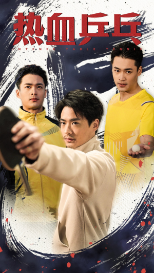 热血乒乓（62集）男主角是谁
