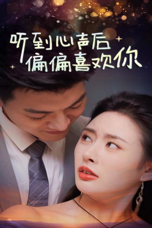 听到心声后偏偏喜欢你（33集）短剧全集完整