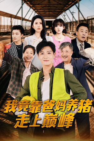 我竟靠爸妈养猪走上巅峰（32集）热门短剧榜单