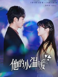 他的小温暖(60集) 他的小温暖(60集)精彩连连免费看