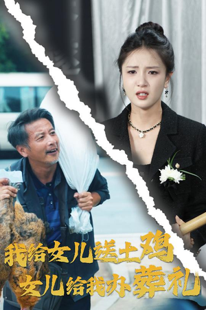 我给女儿送土鸡，女儿给我办葬礼（73集）百万短剧抢先看