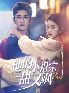 他的小祖宗甜又飒(74集) 他的小祖宗甜又飒(74集)战神短剧推荐