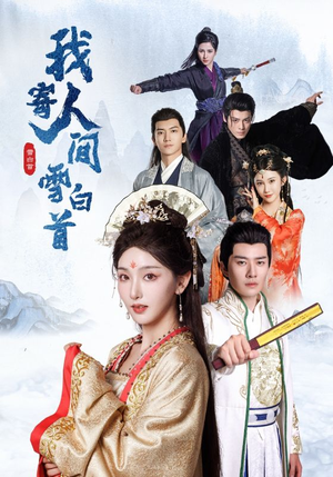 我寄人间雪白首（70集）超好看短剧推荐