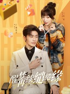 醒梦再续缱绻缘(100集) 醒梦再续缱绻缘(100集)热播短剧推荐