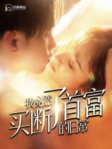 我竟然买断了首富的日常（95集）免费在线看