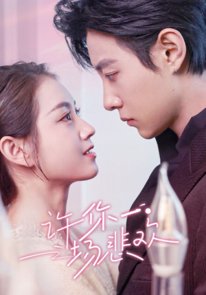 许你一场悲欢(54集) 许你一场悲欢(54集)热播短剧来袭