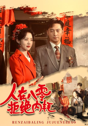 人在八零拒绝内耗（60集）精彩短剧后续