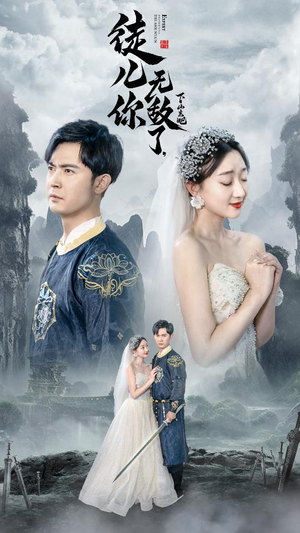 风雪恩仇录（74集）独家资源免费看