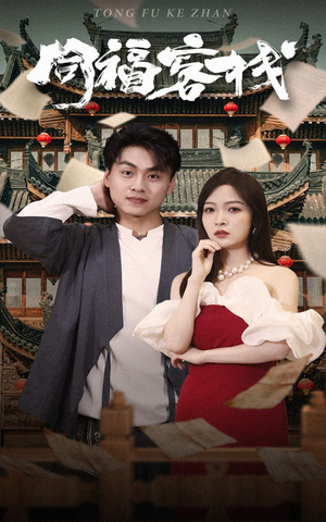 同福客栈（77集）短剧追不停