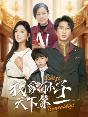 我家孙子天下第一（30集）热门短剧在线看