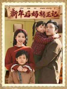 新年后妈转正记（82集）全集在线看