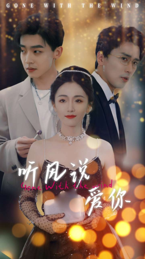 听风说爱你（72集）全集都在这里了