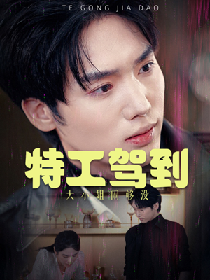 特工驾到大小姐闹够没(40集) 特工驾到大小姐闹够没(40集)短剧片段分享