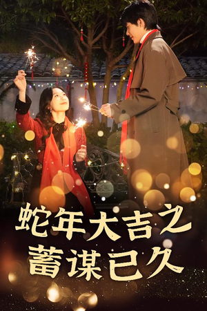 蛇年大吉之蓄谋已久（40集）一口气追完全集