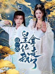 这一次皇位我拿走了（70集）短剧完整版免费