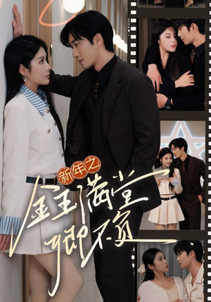 新年之金玉满堂卿不负(35集) 新年之金玉满堂卿不负(35集)哪个网站可以看