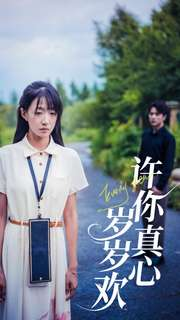 许你真心岁岁欢（58集）每日分享短剧