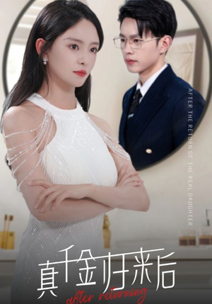 真千金归来后（84集）免费短剧合集