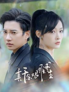 真千金艰难求生（100集）热门短剧大全