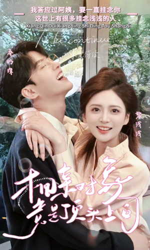 相亲对象竟是顶头上司（36集）经典老剧免费看