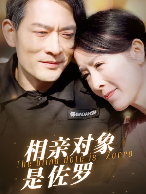 相亲对象是佐罗（66集）好看上头的短剧