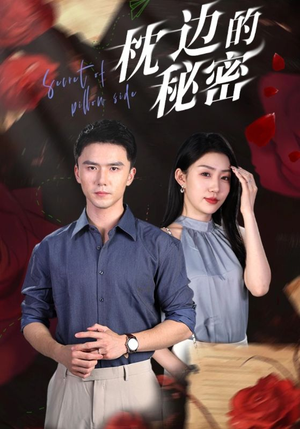 枕边的秘密(64集) 枕边的秘密(64集)古装热门短剧