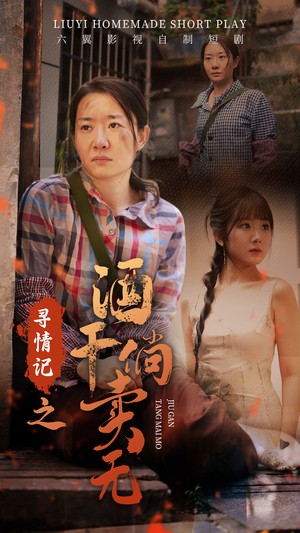 寻情记之酒干倘卖无（83集）解说文案