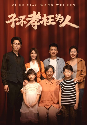 子不孝枉为人（80集）好看的短剧分享