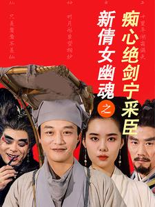 新倩女幽魂之痴心绝剑宁采臣(30集) 新倩女幽魂之痴心绝剑宁采臣(30集)全集一网打尽
