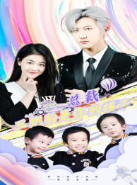 总裁三胞胎是你孩子(80集) 总裁三胞胎是你孩子(80集)经典回顾免费看