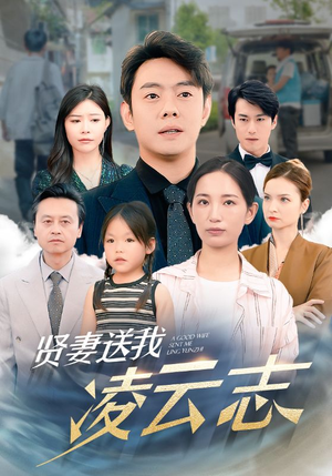贤妻送我凌云志(76集) 贤妻送我凌云志(76集)精彩短剧来了
