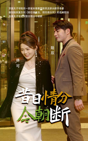 昔日情分今朝断（50集）在哪个平台能看