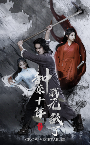 种菜十年，我无敌了（75集）免费在线看