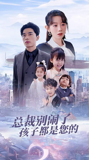总裁别闹了孩子都是您的(80集) 总裁别闹了孩子都是您的(80集)在线看完整版