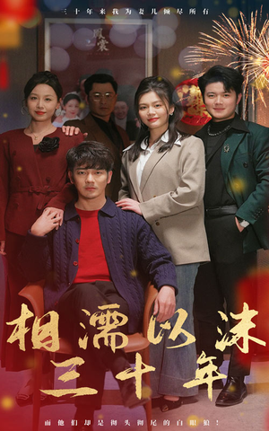 相濡以沫三十年(42集) 相濡以沫三十年(42集)在哪里看
