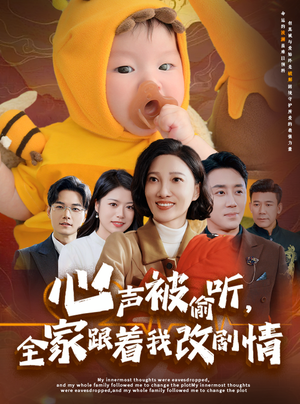 心声被偷听全家跟着我改剧情（63集）免费短剧看全集