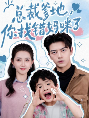 总裁爹地,你找错妈咪了(69集) 总裁爹地,你找错妈咪了(69集)直接追到结尾