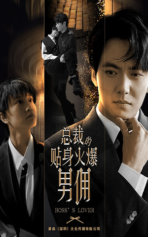 总裁的贴身火爆男佣（80集）爆火短剧追不停