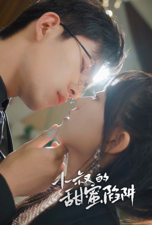 小叔的甜蜜陷阱（66集）精彩短剧推荐