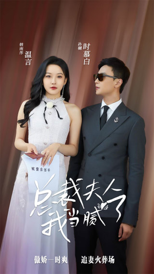 总裁夫人我当腻了（98集）短剧热播中