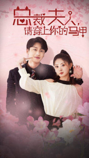 总裁夫人，请穿上你的马甲（65集）热门短剧来袭