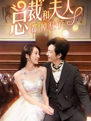 总裁和夫人都掉马了（94集）在哪看是免费的