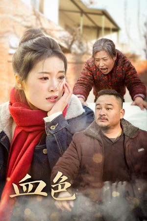 血色亲情（30集）精彩热门短剧