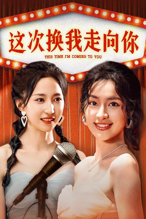 这次换我走向你（75集）免费观看全集