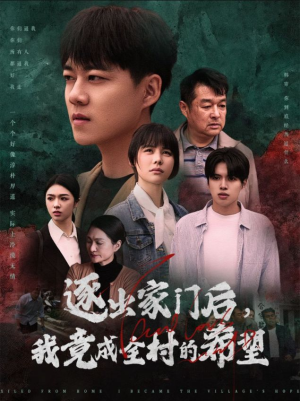 逐出家门后，我竟成全村的希望（30集）每天分享短剧