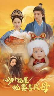 心声小福星她婴言救母（95集）好看短剧又来了