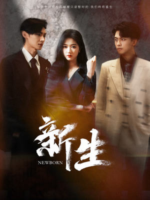 新生（100集）剧情简介