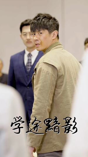 学途黯影（31集）热播短剧免费看