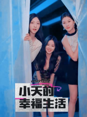 小天的幸福生活（95集）超好看的短剧