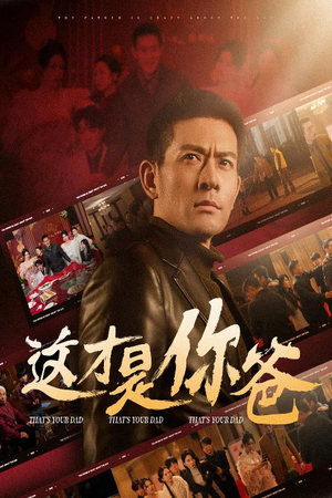 这才是你爸&除夕订婚之父为子狂(51集) 这才是你爸&除夕订婚之父为子狂(51集)1-102集